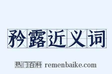 矜露近义词是什么意思的图片